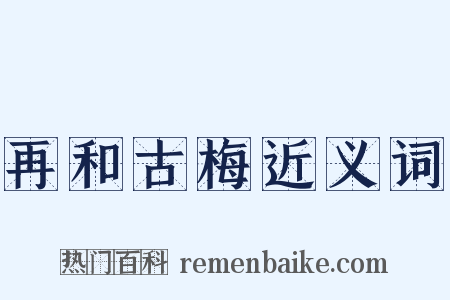 再和古梅近义词是什么意思的图片